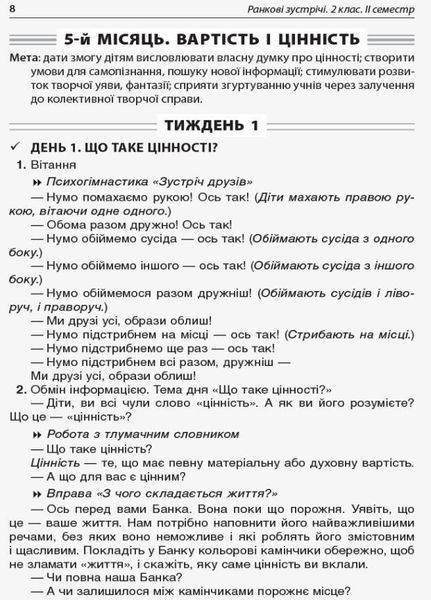 Посібник для вчителя. НУШ Ранкові зустрічі. 2 клас. II семестр НУР022 9786170036636 314774 фото