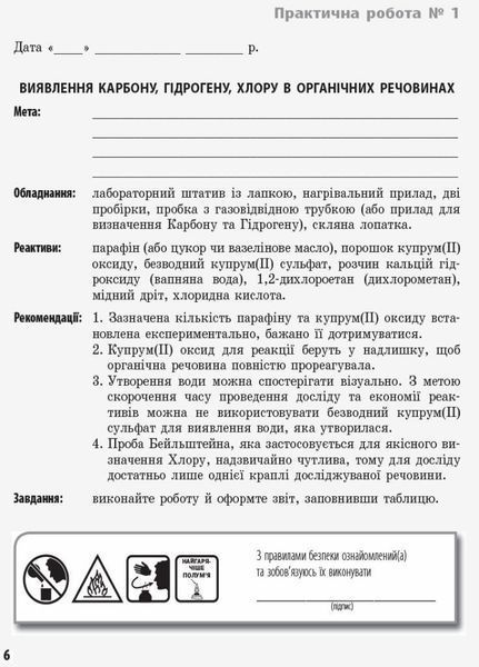 Хімія. 11 клас: зошит для лабораторних дослідів і практичних робіт Ш900416У 9786175401132 9786175401132 фото