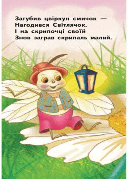 Для маленької долоньки : Світлячок Ч543003У 9789667475499 233019 фото