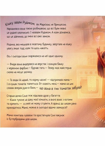 Книга Хвостаті історії. Таємне життя Рудика. Золотковська Т. Тверда обкладинка С1290004У 9786170970855 9786170970855 фото