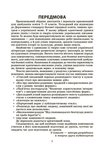 Книга Українська мова. Збірник диктантів і переказів. 7&mdash;9 класи ЗБК010 Основа Автор - В. В. Паращич ГДШ011 9786170041807 9786170041807 фото