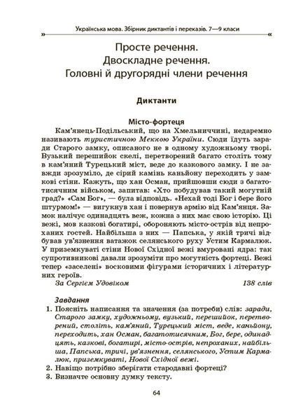 Книга Українська мова. Збірник диктантів і переказів. 7&mdash;9 класи ЗБК010 Основа Автор - В. В. Паращич ГДШ011 9786170041807 9786170041807 фото