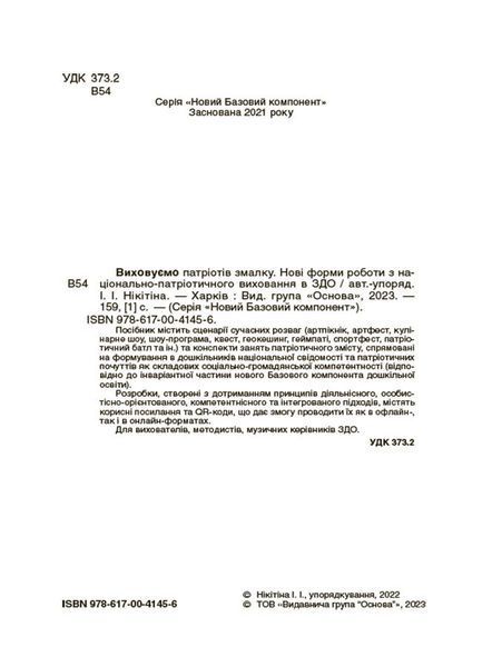 Книга Виховуємо патріотів змалку. Нові форми роботи з національно-патріотичного виховання в ЗДО. НБК008 Основа ДНВ133 9786170041456 фото