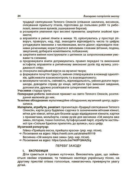 Книга Виховуємо патріотів змалку. Нові форми роботи з національно-патріотичного виховання в ЗДО. НБК008 Основа ДНВ133 9786170041456 фото