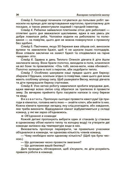 Книга Виховуємо патріотів змалку. Нові форми роботи з національно-патріотичного виховання в ЗДО. НБК008 Основа ДНВ133 9786170041456 фото