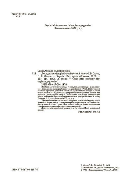 Книга Досліджуємо історію і суспільство. 6 клас. Мій конспект. Матеріали до уроків. ПБР002 Основа Автор - О. В. Савко; О. В. 9786170041876 фото