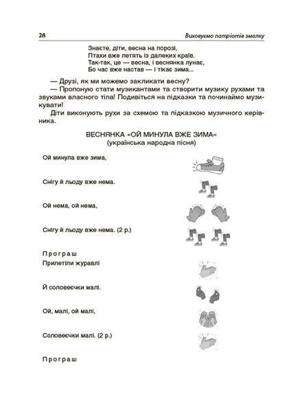 Книга Виховуємо патріотів змалку. Нові форми роботи з національно-патріотичного виховання в ЗДО. НБК008 Основа ДНВ133 9786170041456 фото