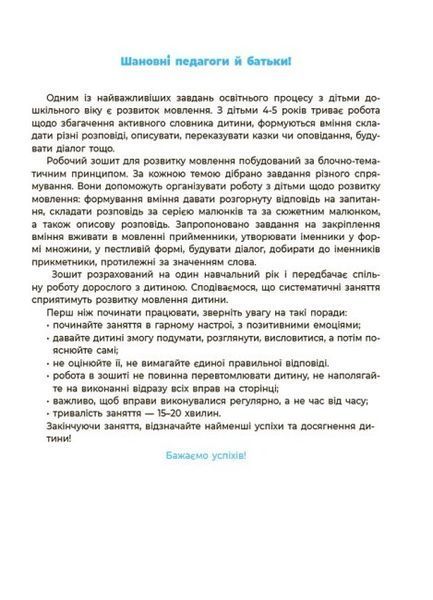 Мовлення. Робочий зошит. 4&ndash;5 років 9786170040718 фото