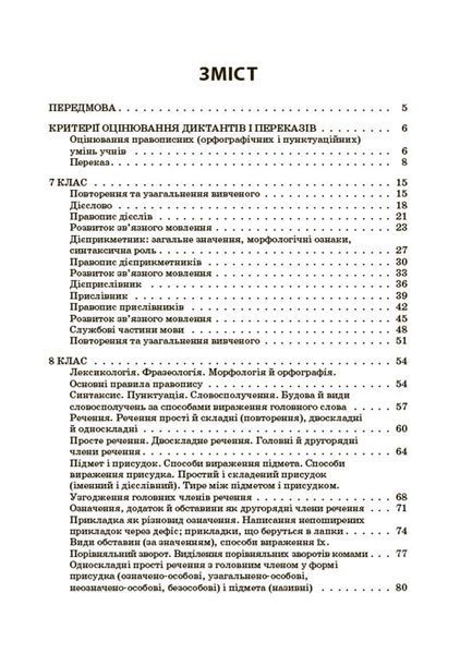 Книга Українська мова. Збірник диктантів і переказів. 7&mdash;9 класи ЗБК010 Основа Автор - В. В. Паращич ГДШ011 9786170041807 9786170041807 фото