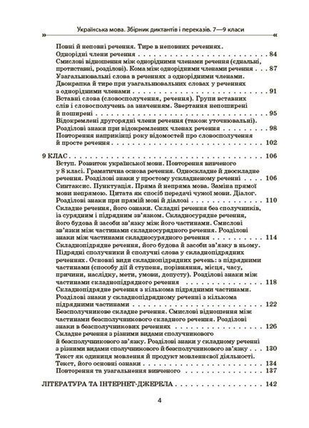 Книга Українська мова. Збірник диктантів і переказів. 7&mdash;9 класи ЗБК010 Основа Автор - В. В. Паращич ГДШ011 9786170041807 9786170041807 фото