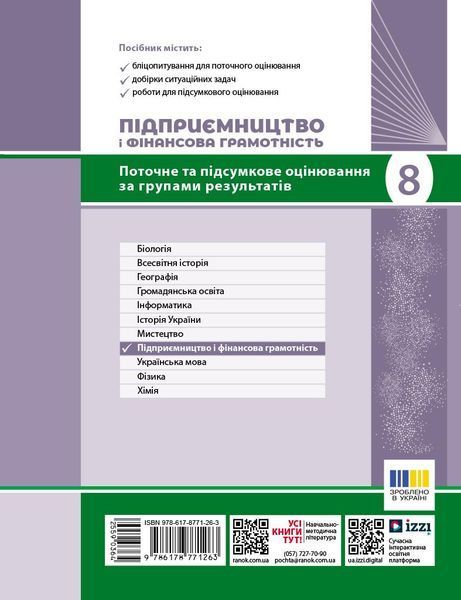 Книга Підприємництво і фінансова грамотність. 8 клас. Поточний та підсумковий контроль за групами результатів Ранок Автор - Кнорр 9786178771263 фото