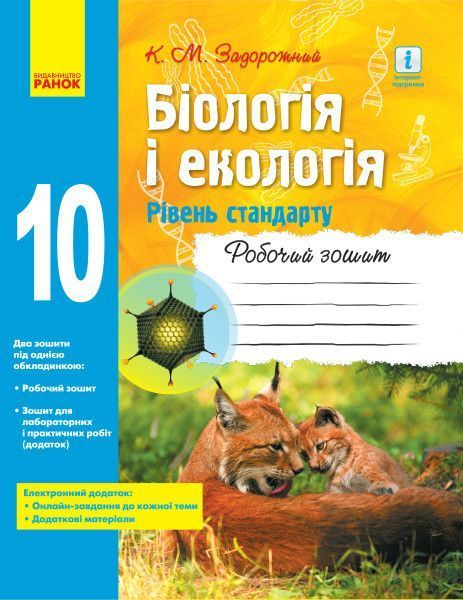 Книга Біологія і екологія (рівень стандарту). 10 клас. Робочий зошит Ранок Автор - Задорожний К.М. Г229011У 9786170944931 9786170944931 фото