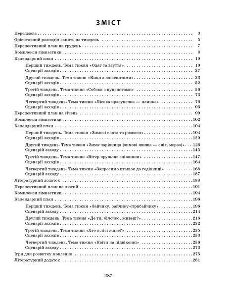 Книга Розгорнутий календарний план. ЗИМА. Ранній вік Ранок Автор - Ванжа С. М. и др. 9786170975096 9786170975096 фото