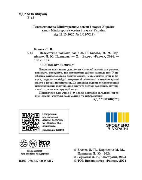 Книга Математика навколо нас. 5-9 клас. Нова українська школа Ранок Автор - Бєлова Л. П.; Корнієнко М. М.; Полякова Л. Ю. 9786170990587 фото