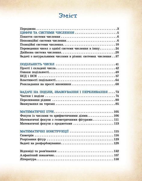 Книга Математика навколо нас. 5-9 клас. Нова українська школа Ранок Автор - Бєлова Л. П.; Корнієнко М. М.; Полякова Л. Ю. 9786170990587 фото
