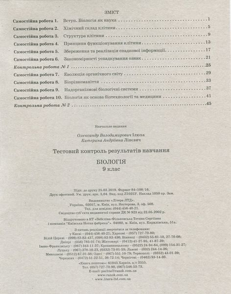 Тестовий контроль результатів навчання. Біологія 9 кл + Зошит 9789669450104 фото