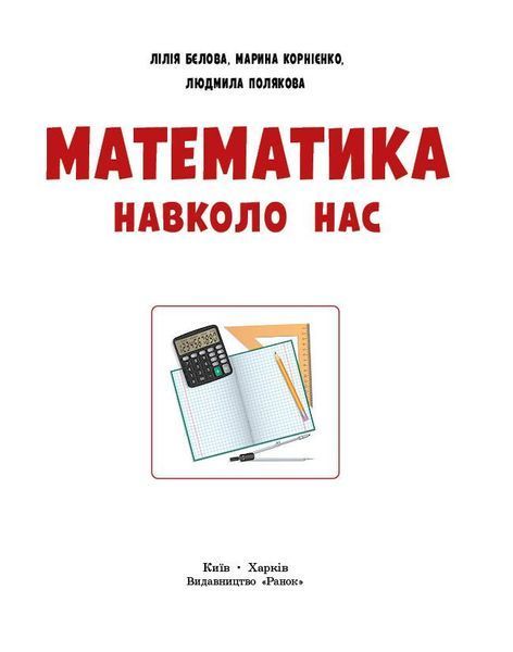 Книга Математика навколо нас. 5-9 клас. Нова українська школа Ранок Автор - Бєлова Л. П.; Корнієнко М. М.; Полякова Л. Ю. 9786170990587 фото