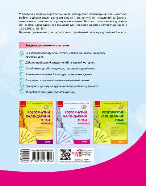 Книга Розгорнутий календарний план. ЗИМА. Ранній вік Ранок Автор - Ванжа С. М. и др. 9786170975096 9786170975096 фото