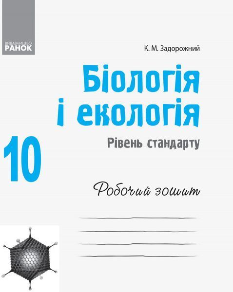 Книга Біологія і екологія (рівень стандарту). 10 клас. Робочий зошит Ранок Автор - Задорожний К.М. Г229011У 9786170944931 9786170944931 фото