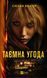 Книга Таємна угода. Автор - Сюзан Волтер 9786171703292 фото 1