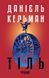 Книга Тіль (редизайн) Фабула Автор - Данієль Кельман ФБ1331086У 9786175222690 9786175222690 фото 2