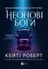 Книга Неонові боги Автор - Кейті Роберт 9786171708358 9786171708358 фото 1