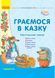 Граємося в казку. Демонстраційний матеріал + сценарії. Середній вік О134131У 9789667488147 274399 фото 1