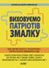 Книга Виховуємо патріотів змалку. Нові форми роботи з національно-патріотичного виховання в ЗДО. НБК008 Основа ДНВ133 9786170041456 фото 1
