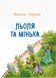 Улюблена книга дитинства : Льоля та Мінька. Автор Зощенко М. Тверда обкладинка Ч179031У 9786170964151 9786170964151 фото 2