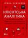 Книга Клієнтська аналітика. Як зрозуміти покупців, підвищити їхню лояльність і збільшити доходи компанії. Автор - Ірина Чубукова 9789669821799 фото 1