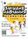 НУШ Змішане навчання. Математика 2 клас. Робочі аркуші НУШ016 9786170039262 436928 фото 1