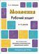 Мовлення. Робочий зошит. 4&ndash;5 років 9786170040718 фото 1