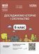 Книга Досліджуємо історію і суспільство. 6 клас. Мій конспект. Матеріали до уроків. ПБР002 Основа Автор - О. В. Савко; О. В. 9786170041876 фото 1