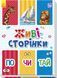 Живі сторінки : По-чи-тай А780006У 9789667486273 270075 фото 1