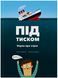 Книга Під тиском. Наука про стрес 9786177781034 9786177781034 фото 1