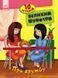 Книга 10 історій великим шрифтом. Про дружбу. Каспарова Ю.В. С603006У 9789667482602 262554 фото 1