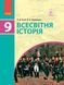 Книга Всесвітня історія. Підручник для 9 кл. ЗНЗ. ГОСЗАКАЗ Ранок Автор - Олександр Гісем; Олександр Мартинюк Д284019У 9786170933683 фото 1