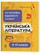 Книга Довідник учня. Українська література. 5-11 класи. Усі основні відомості з курсу Основа ДУЧ008 9786170043153 9786170043153 фото 1