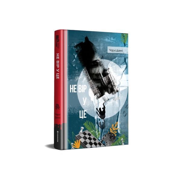 Не вір у це 9786178439170 9786178439170 фото