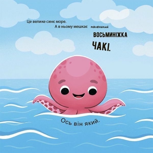 Книга Як восьминіжка Чакі радів МТБ009 9786170043337 9786170043337 фото