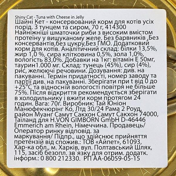 Корм вологий GimCat Shiny Cat для котів з тунцем та сиром 70 г G-414300/414188 фото