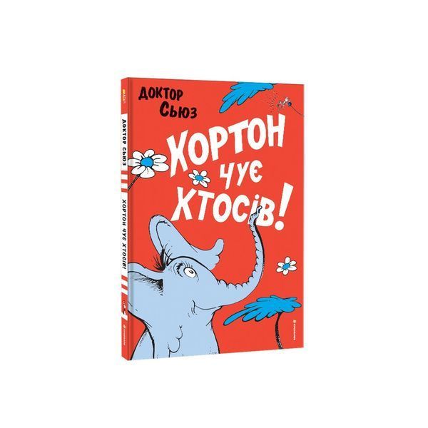 Хортон чує хтосів! 9786178566593 9786178566593 фото