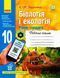 Книга Біологія і екологія (рівень стандарту). 10 клас. Робочий зошит Ранок Автор - Задорожний К.М. Г229011У 9786170944931 9786170944931 фото 1