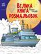 Велика книга розмальовок : Транспорт С1736001У 9789667511227 482919 фото 1