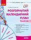 Книга Розгорнутий календарний план. ЗИМА. Ранній вік Ранок Автор - Ванжа С. М. и др. 9786170975096 9786170975096 фото 1