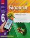 Біологія. Робочий зошит. 6 клас Ш900535У 9786170919564 429590 фото 1
