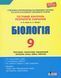 Тестовий контроль результатів навчання. Біологія 9 кл + Зошит 9789669450104 фото 1