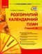 Сучасна дошкільна освіта. Розгорнутий календарний план. ЖОВТЕНЬ. Старший вік О134228У 9786170974778 467990 фото 1