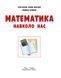 Книга Математика навколо нас. 5-9 клас. Нова українська школа Ранок Автор - Бєлова Л. П.; Корнієнко М. М.; Полякова Л. Ю. 9786170990587 фото 3