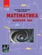Книга Математика навколо нас. 5-9 клас. Нова українська школа Ранок Автор - Бєлова Л. П.; Корнієнко М. М.; Полякова Л. Ю. 9786170990587 фото 1